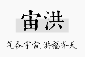 宙洪名字的寓意及含义