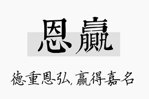 恩赢名字的寓意及含义