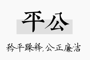 平公名字的寓意及含义