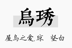 乌琇名字的寓意及含义