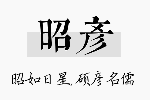 昭彦名字的寓意及含义