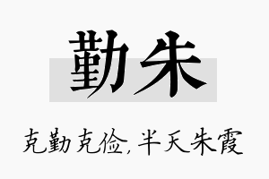 勤朱名字的寓意及含义