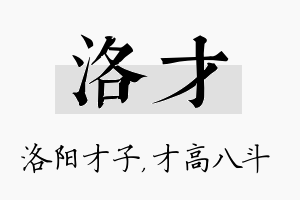 洛才名字的寓意及含义