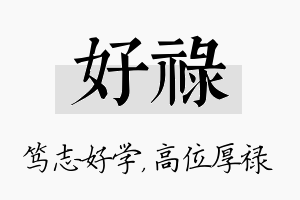 好禄名字的寓意及含义