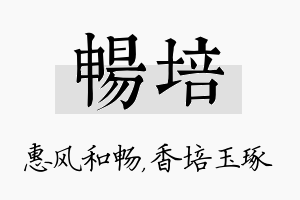 畅培名字的寓意及含义