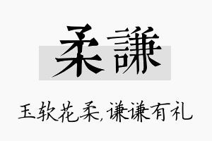 柔谦名字的寓意及含义