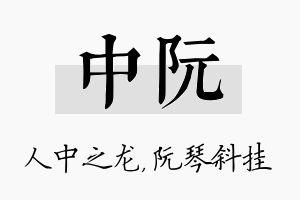 中阮名字的寓意及含义