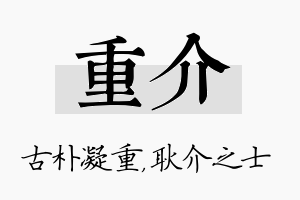 重介名字的寓意及含义