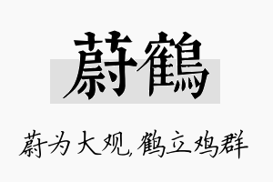 蔚鹤名字的寓意及含义