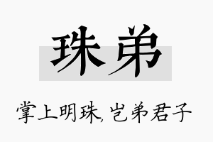 珠弟名字的寓意及含义