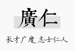 广仁名字的寓意及含义