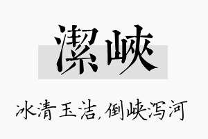 洁峡名字的寓意及含义