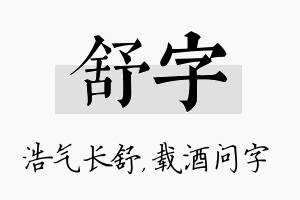 舒字名字的寓意及含义