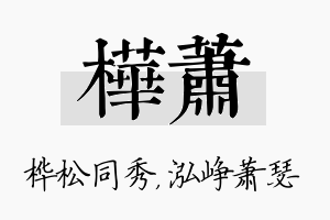 桦萧名字的寓意及含义