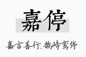 嘉停名字的寓意及含义