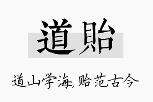 道贻名字的寓意及含义