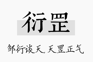 衍罡名字的寓意及含义