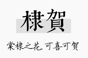 棣贺名字的寓意及含义