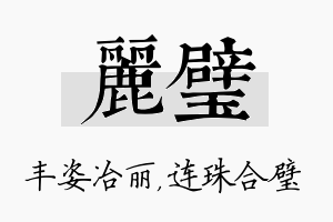 丽璧名字的寓意及含义