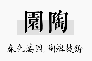 园陶名字的寓意及含义