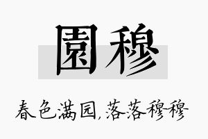 园穆名字的寓意及含义