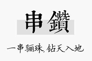 串钻名字的寓意及含义