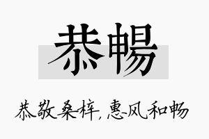 恭畅名字的寓意及含义