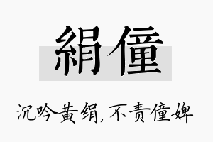 绢僮名字的寓意及含义