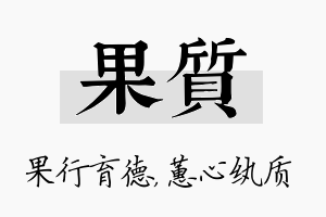 果质名字的寓意及含义