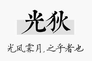 光狄名字的寓意及含义