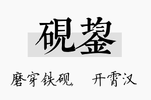 砚鋆名字的寓意及含义