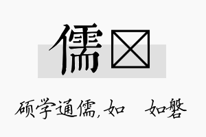 儒垚名字的寓意及含义