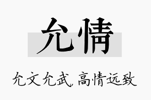 允情名字的寓意及含义