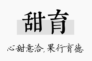 甜育名字的寓意及含义