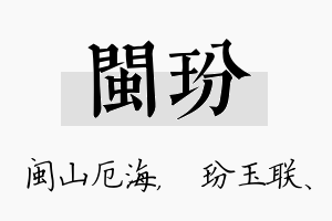 闽玢名字的寓意及含义