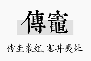 传灶名字的寓意及含义