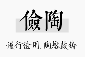 俭陶名字的寓意及含义