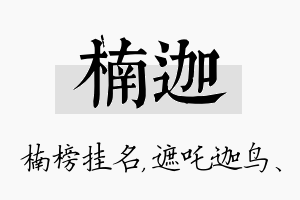 楠迦名字的寓意及含义