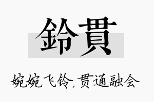 铃贯名字的寓意及含义