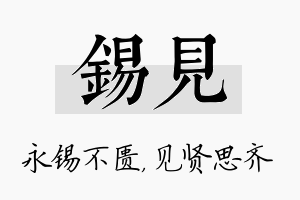 锡见名字的寓意及含义