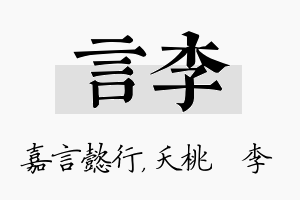 言李名字的寓意及含义