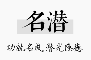 名潜名字的寓意及含义