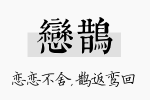 恋鹊名字的寓意及含义