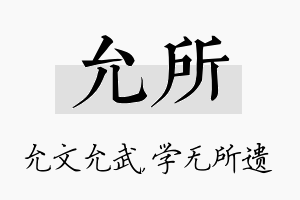 允所名字的寓意及含义