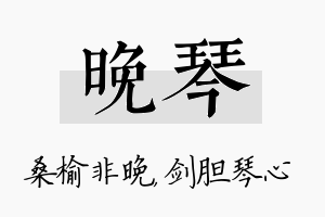 晚琴名字的寓意及含义