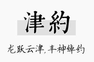 津约名字的寓意及含义