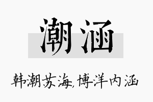 潮涵名字的寓意及含义