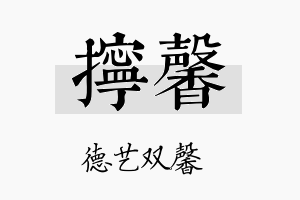 拧馨名字的寓意及含义