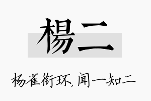 杨二名字的寓意及含义