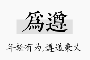 为遵名字的寓意及含义